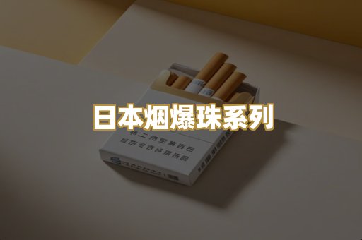 越代精品香烟