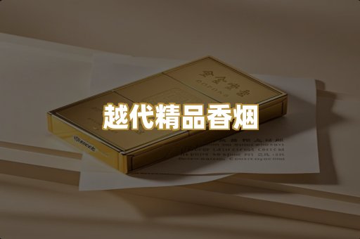 越代精品香烟